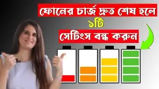 মোবাইলের চার্জ দ্রুত শেষ হয়ে যায়? একটি সেটিং অফ করুন