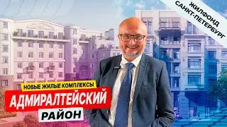 Адмиралтейский район - новые жилые комплексы