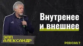 #GCCconfPodcast | Александр Эпп - Внутренее и внешнее