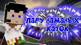 SKYWARS/ПАРУ НАМАНЫХ КАТОК| В МАЙНКРАФТ ПЕ