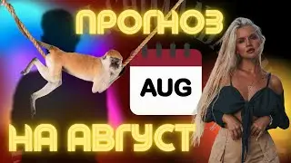 ПРОГНОЗ НА АВГУСТ | ОПЯТЬ БЫВШИЕ?