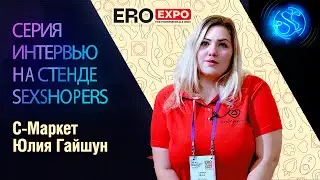 Интервью: Юлия Гайшун (С-Маркет) на EroExpo-2021