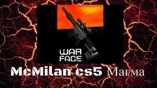 Warаfce Вулкан - Снайпер mcmilan "магма"