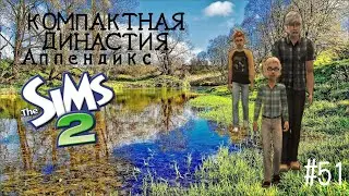 Компактная династия Аппендикс | The Sims 2 | серия 51 | Неожиданно
