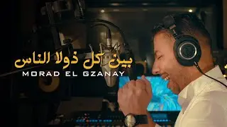 Morad El Gzanay  بين كل ذولا الناس