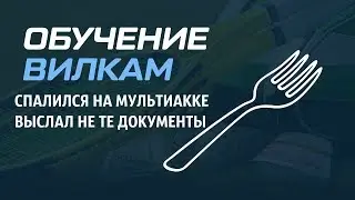 Вилки от ALEX КАППЕР I Выслал не те документы