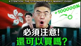 【突發】2024美國降息中港股大反彈！必須注意什麼？到底這次能漲多少？