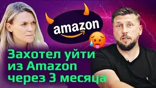 КАК РЕАЛЬНО РАБОТАЮТ МЕНЕДЖЕРЫ В АМАЗОН / Стать техническим менеджером высшего уровня и не сломаться