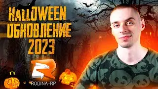 ПРОХОЖУ ХЭЛЛОУИН КВЕСТЫ РОДИНА РП🎃 ОБНОВЛЕНИЕ РОДИНА РП👻+РОЗЫГРЫШ