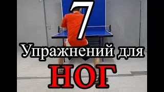 7 Упражнений для ног