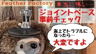 海上事故は大変！ジョイントベースの事前チェック　〜ウインドサーフィン〜
