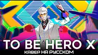 TO BE HERO X | INERTIA | КАВЕР НА РУССКОМ ❗️ ФУЛЛ УЖЕ НА КАНАЛЕ