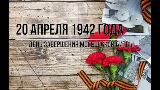 Сражения Великой Отечественной Войны - Битва за Москву/20 апреля 1942 год