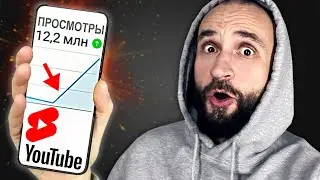 Как БЫСТРО набрать МИЛЛИОНЫ ПРОСМОТРОВ YouTube Shorts (БЕЗ ВОДЫ)