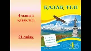 4 сынып қазақ тілі 91 сабақ
