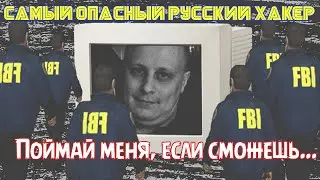 An uncaught Russian hacker hated by all the world's intelligence agencies.