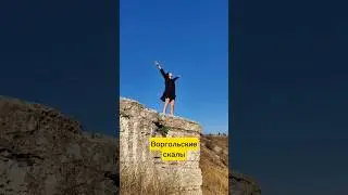 Воргольские скалы