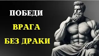 7 Strategies to Defeat Your Enemy Without Fighting Them | Stoicism