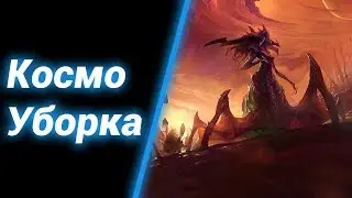 Терранский Субботник [Planetary Cleaning Service] ● StarCraft 2