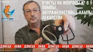 ответы № 6, помпы, уф лампы, лекарства, как содержать, что нужно, чем лечить рыбку
