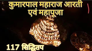 Kumarpal Arati | Mahapuja | 117 Siddhitap | Chembur Jain Sangh, Mumbai