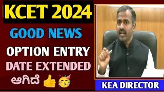 KCET OPTION ENTRY 2024|KCET OPTION ENTRY LAT DATE EXTENDED 2024|KCET OPTION ENTRY LAST DATE 2024|