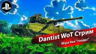 Танк Х уровня без "голды" в WoT Console