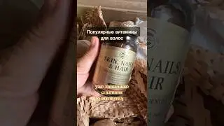 Популярные витамины для волос, кожи и ногтей Solgar. Сразу из минусов, мне не понравилась цена 😅