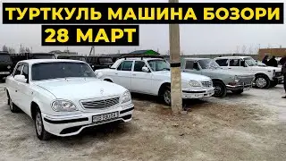 ТУРТКУЛЬ МАШИНА БОЗОРИ 28 МАРТ