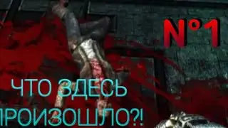 ЧТО ЗДЕСЬ ТВОРИТСЯ?! DEAD EFFECT.N°1.