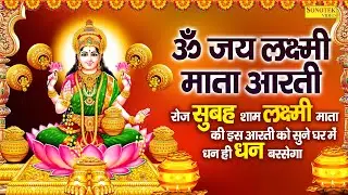 ॐ जय लक्ष्मी माता आरती | रोज सुबह शाम लक्ष्मी माता की इस आरती को सुने घर में धन ही धन बरसेगा Lakshmi