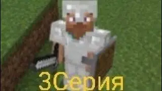 #ПочтиВанильныйМайнкрафт 3Серия