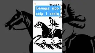 Балада про Схід і Захід Редьярд Кіплінг 🌏 Аналіз твору 