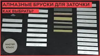 Как выбрать алмазные бруски для заточки!