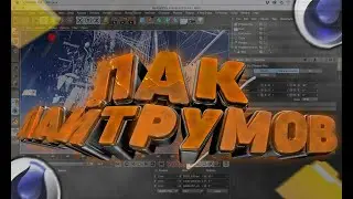 ПАК ЛАЙТРУМОВ ДЛЯ СИНИМА 4Д / ПАК ТЕКСТОВ ДЛЯ CINEMA 4D!