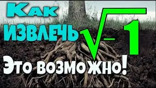 КАК ИЗВЛЕЧЬ КОРЕНЬ ИЗ -1? ЭТО ВОЗМОЖНО!