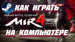 MIR4 🔥 КАК СКАЧАТЬ НА ПК 🔥