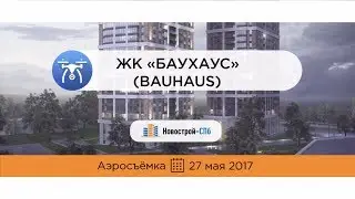 ЖК BauHaus («Баухаус») от застройщика «Бау Сити» (аэросъемка: май 2017 г.)