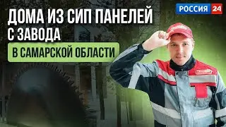 Дома из СИП панелей с завода в Самарской области. РОССИЯ24 [12+] #озонхаус #сипдом #сиппанели