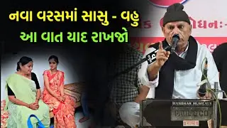 સાસુ વહુ ની વાત | Bhikhudan gadhvi | Sasu Vahu ni Vaat | New Year Special