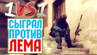 1vs1 with LEM | 1 на 1 против LEM'а