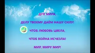 Дух Мира