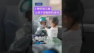 [Smart Parenting Guide 10/27] 游戏的力量：趣味性游戏如何塑造大脑 #shorts