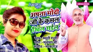 अपना मोदी जी के कमल खील गईल || Sm Rani || ने मोदी जी को लाखों बधाई दे डाली