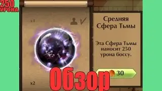 Shadow Fight 2 Raids обзор на среднюю Сферу Тьмы!