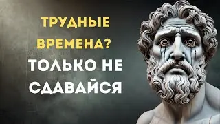 Как не сдаваться в трудные времена: 8 стоических советов | Cила мудрости стоицизма