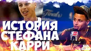 ВСЯ ЖИЗНЬ СТЕФАНА КАРРИ | С ЧЕГО НАЧИНАЛАСЬ КАРЬЕРА ВЕЛИКОГО ИГРОКА