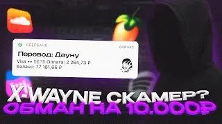X-WAYNE СКАМЕР? ОБМАН НА 10.000₽ ОБМАН, МОШЕННИЧЕСТВО | МИНИ - РАЗОБЛАЧЕНИЕ!