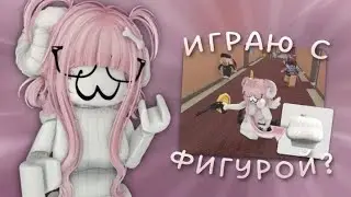 грудь в роблоксе? это что-то новенькое *🦩* какойстыд*