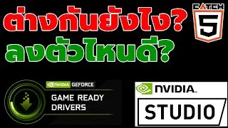 NVIDIA GeForce Game Ready และ Nvidia Studio ต่างกันยังไง? ลงตัวไหนดี? (2022) 